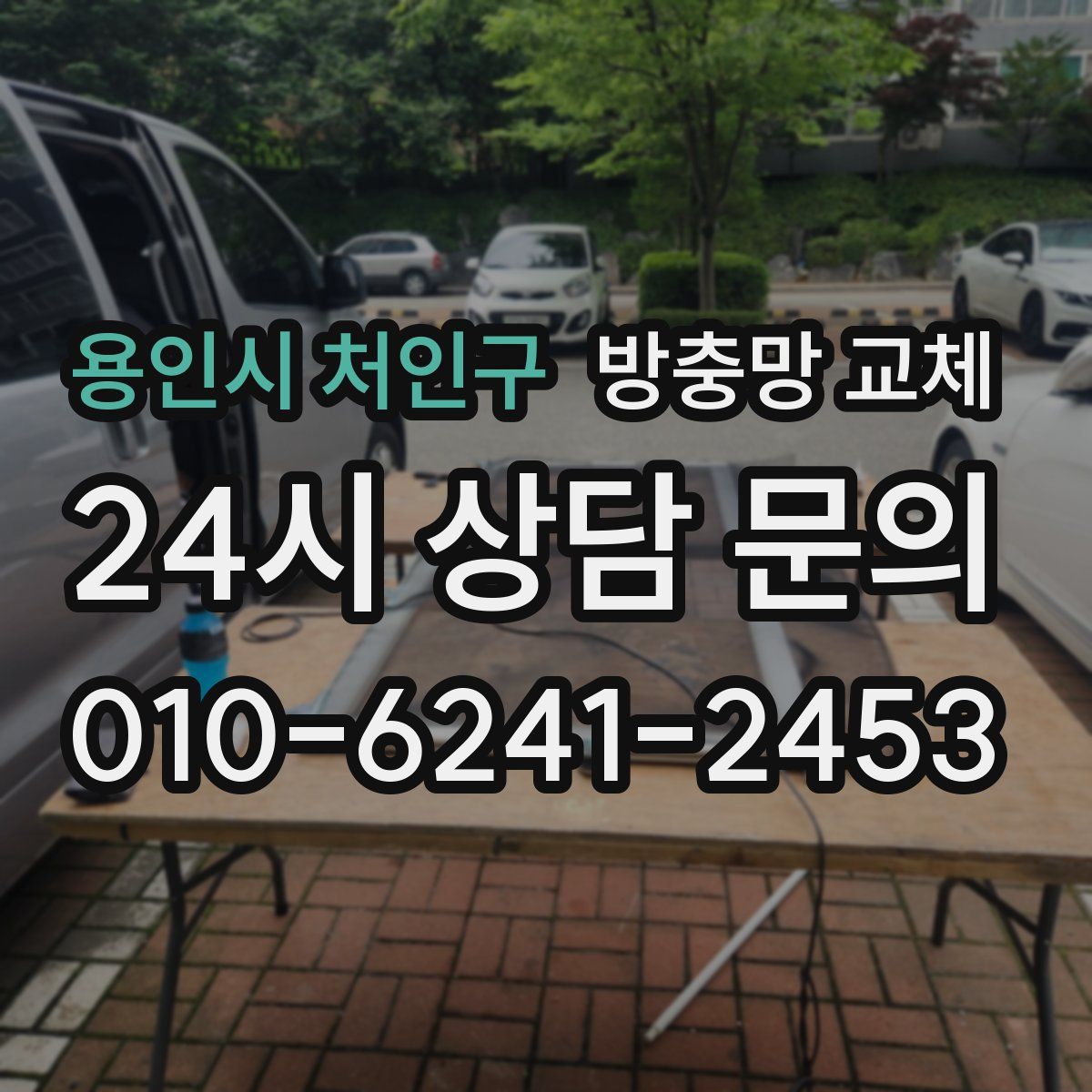 용인시 처인구 방충망 교체