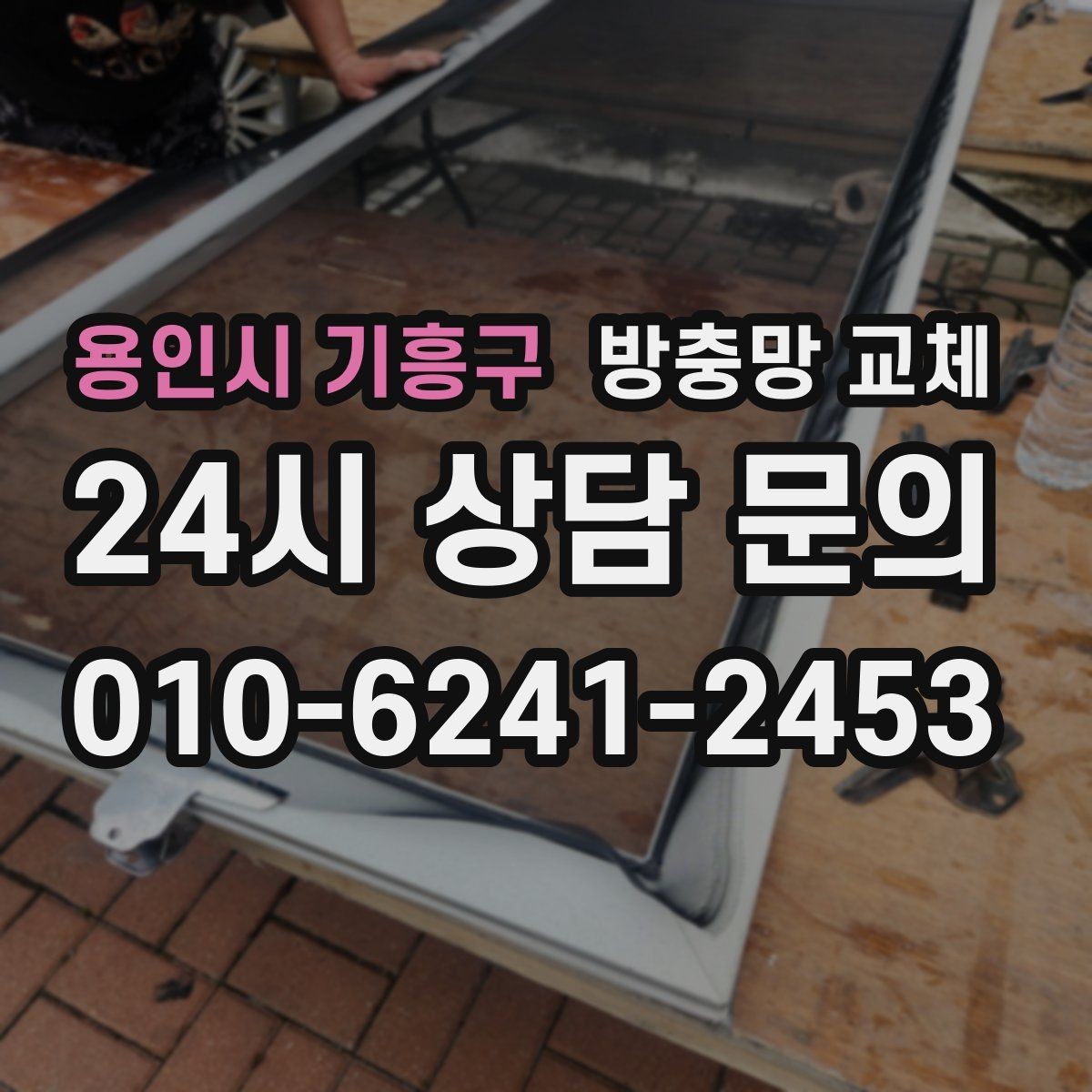 용인시 기흥구 방충망 교체 여닫이창 방충망이 헐거워졌다면