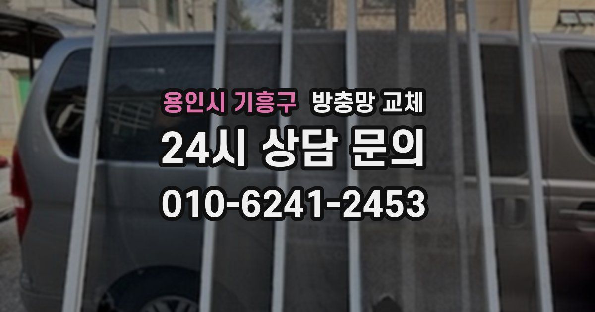 용인시 기흥구 방충망 교체