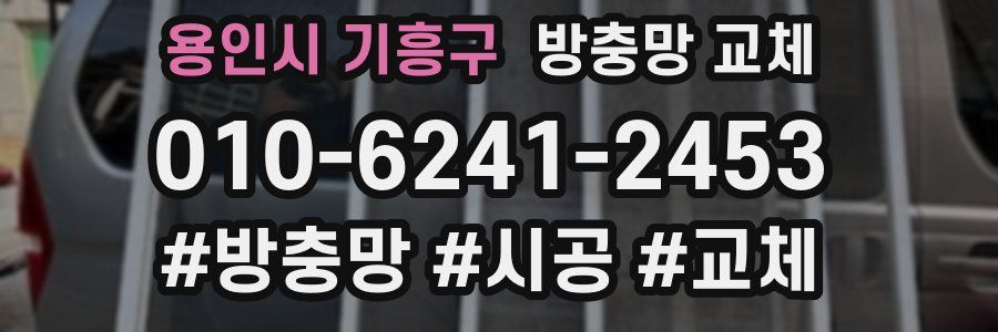 용인시 기흥구 방충망 교체