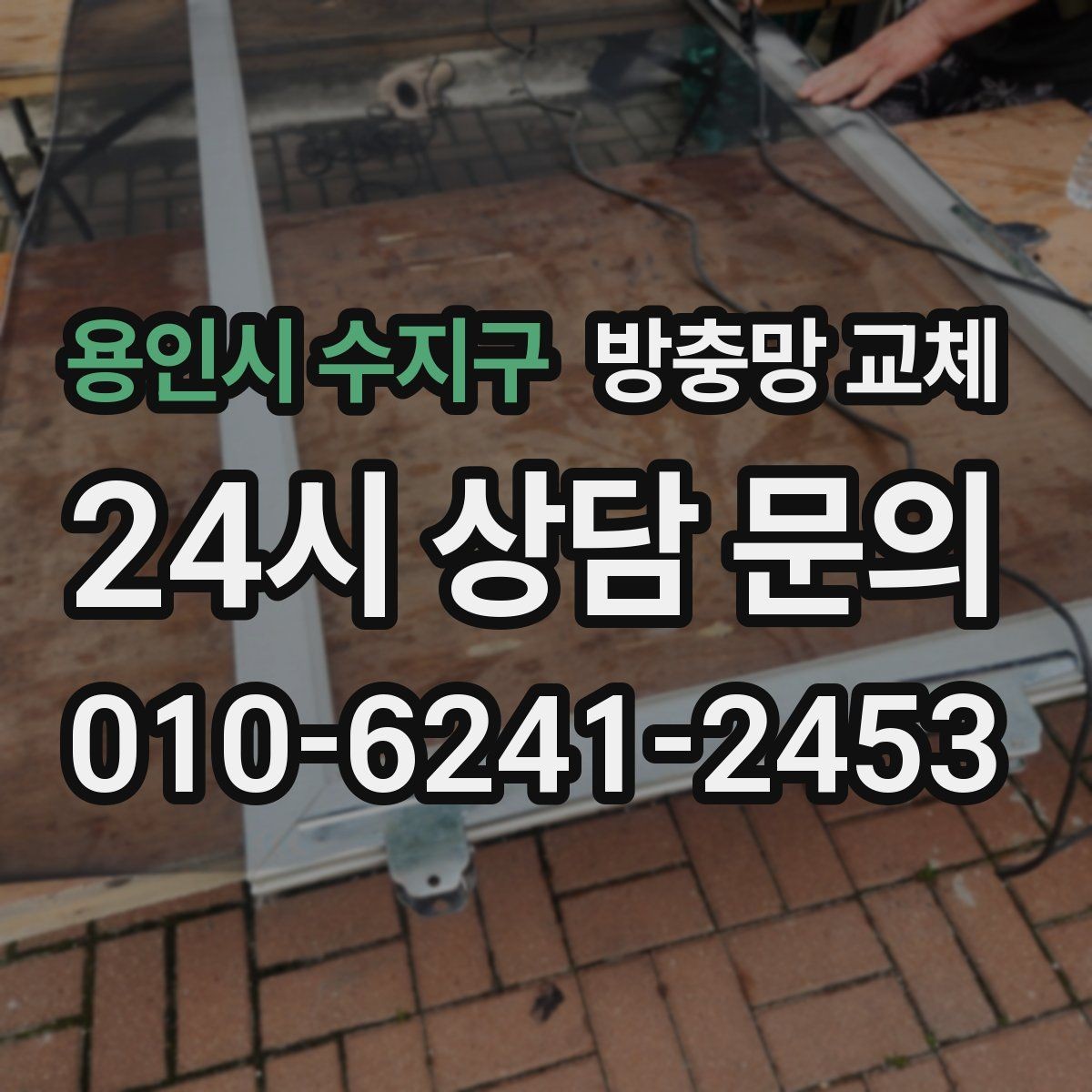 용인시 수지구 방충망 교체 고무가 수축하면 틈이 생길 수 있어요