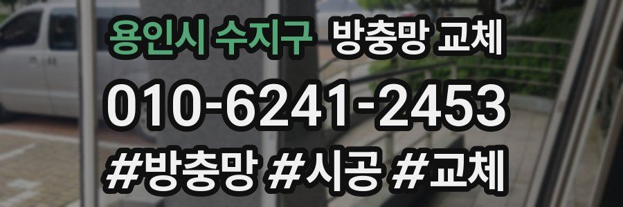 용인시 수지구 방충망 교체