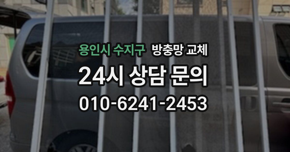 용인시 수지구 방충망 교체