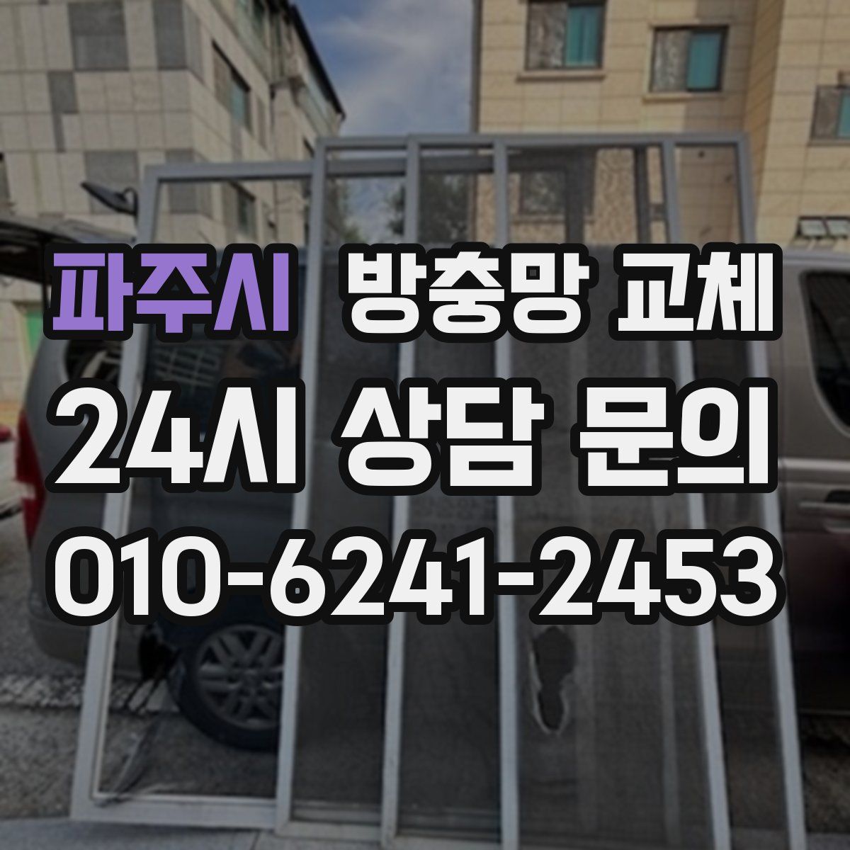 파주시 방충망 교체