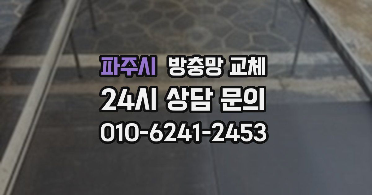 파주시 방충망 교체