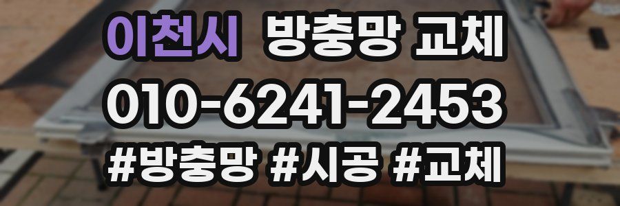 이천시 방충망 교체