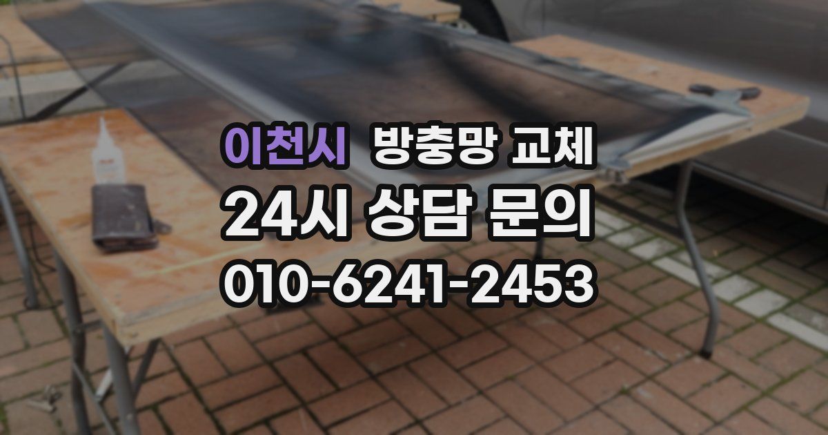 이천시 방충망 교체