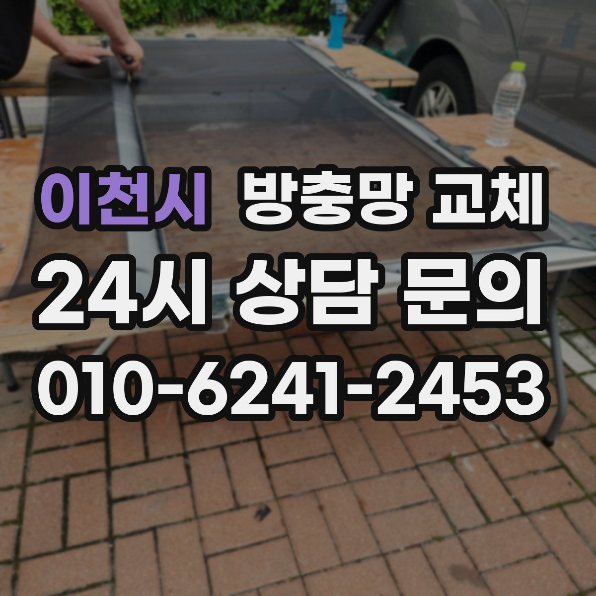 이천시 방충망 교체