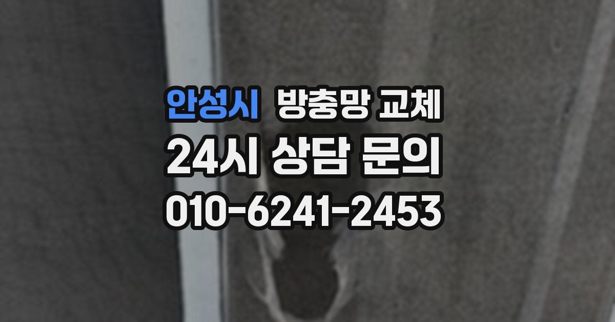 안성시 방충망 교체