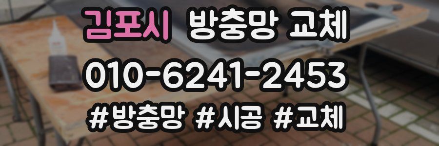 김포시 방충망 교체