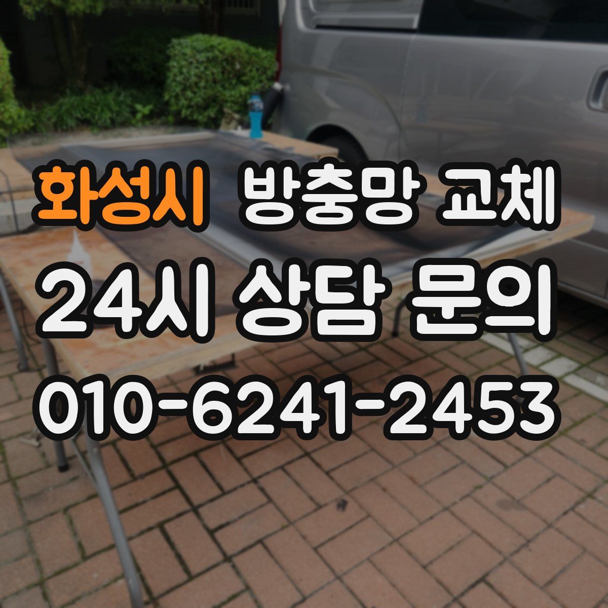 화성시 방충망 교체