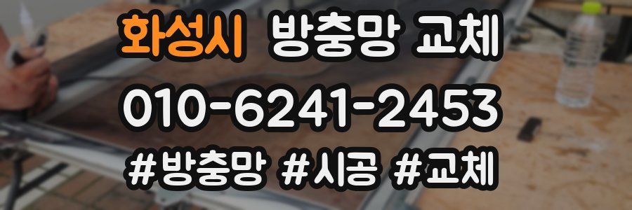 화성시 방충망 교체