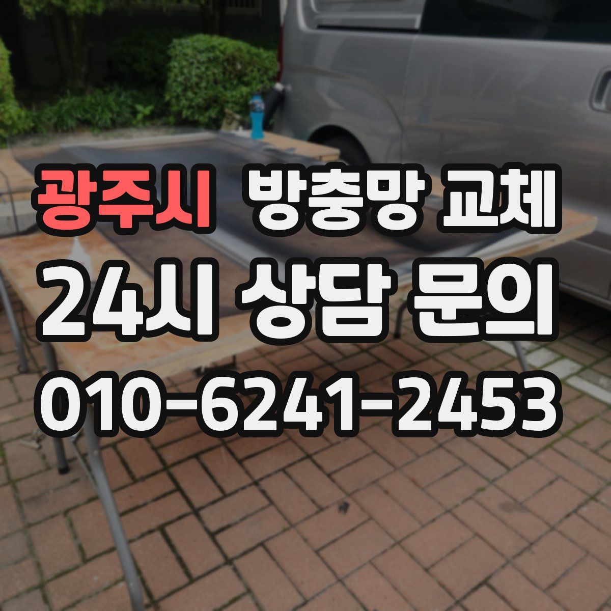 광주시 방충망 교체