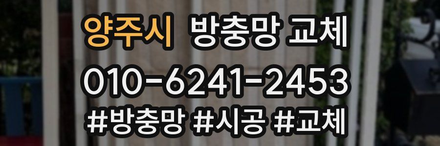 양주시 방충망 교체