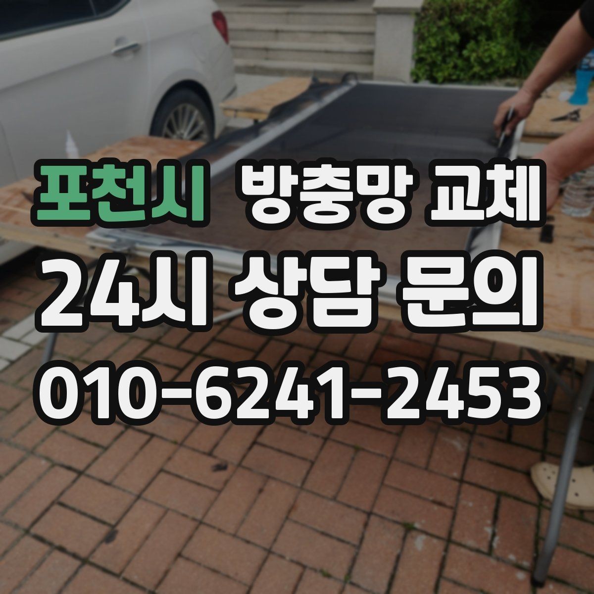포천시 방충망 교체 창 주변 짐 정리하면 작업이 빨라집니다