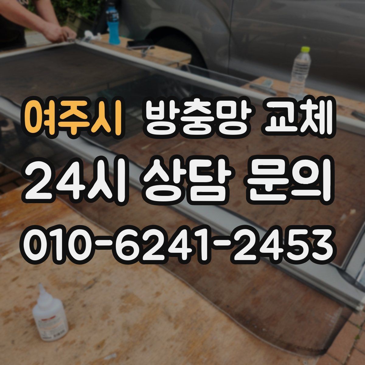 여주시 방충망 교체 셀프로 하려다 더 틀어지는 경우가 있어요