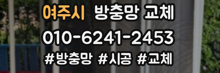 여주시 방충망 교체