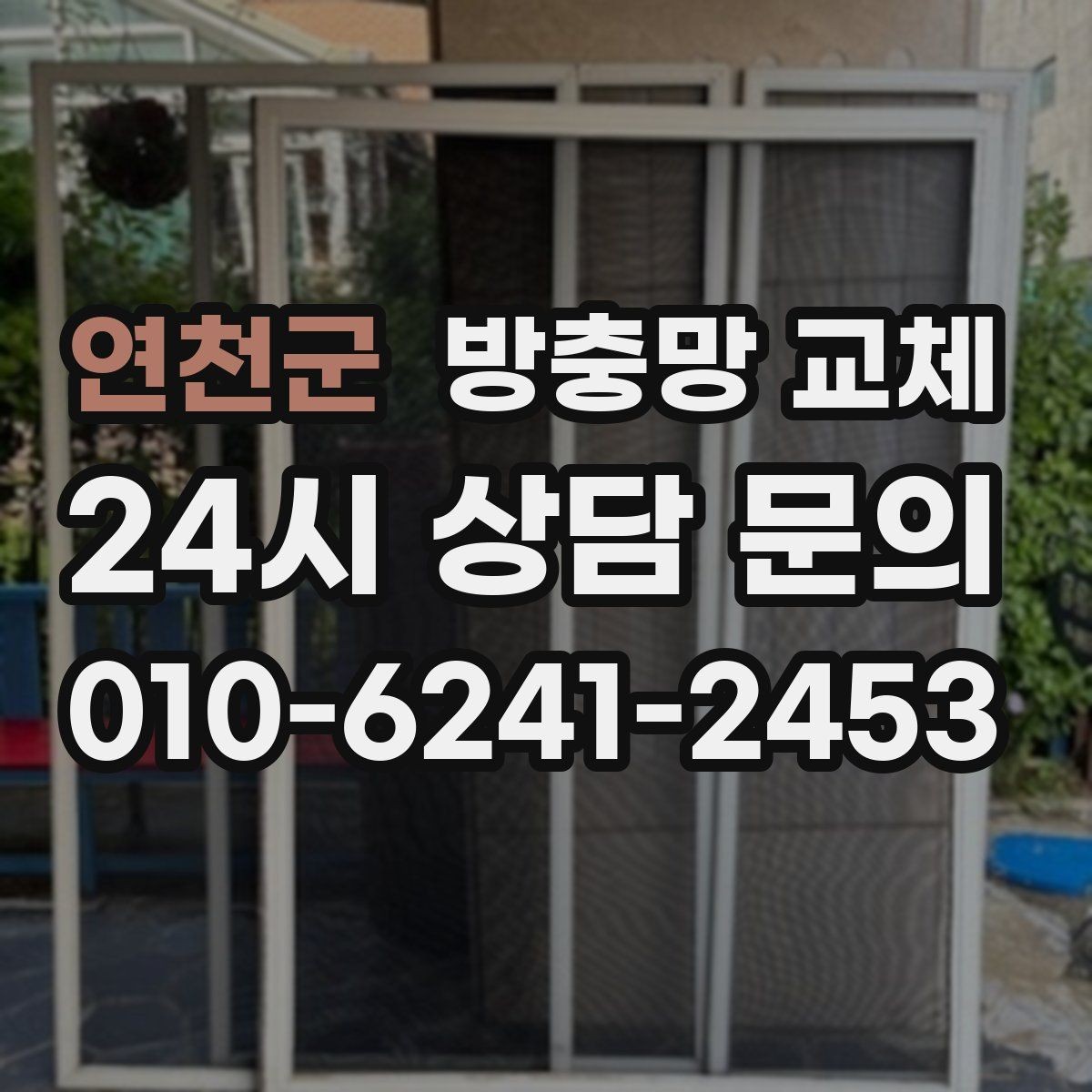 연천군 방충망 교체 고정 고무가 들뜨는 증상 해결