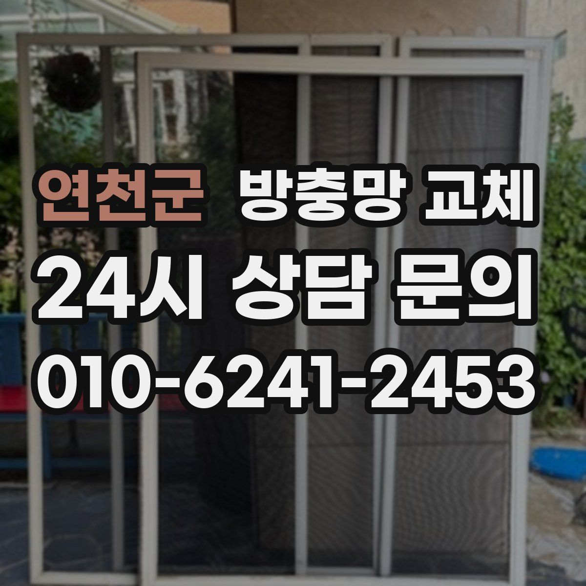 연천군 방충망 교체