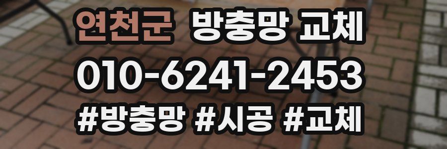 연천군 방충망 교체