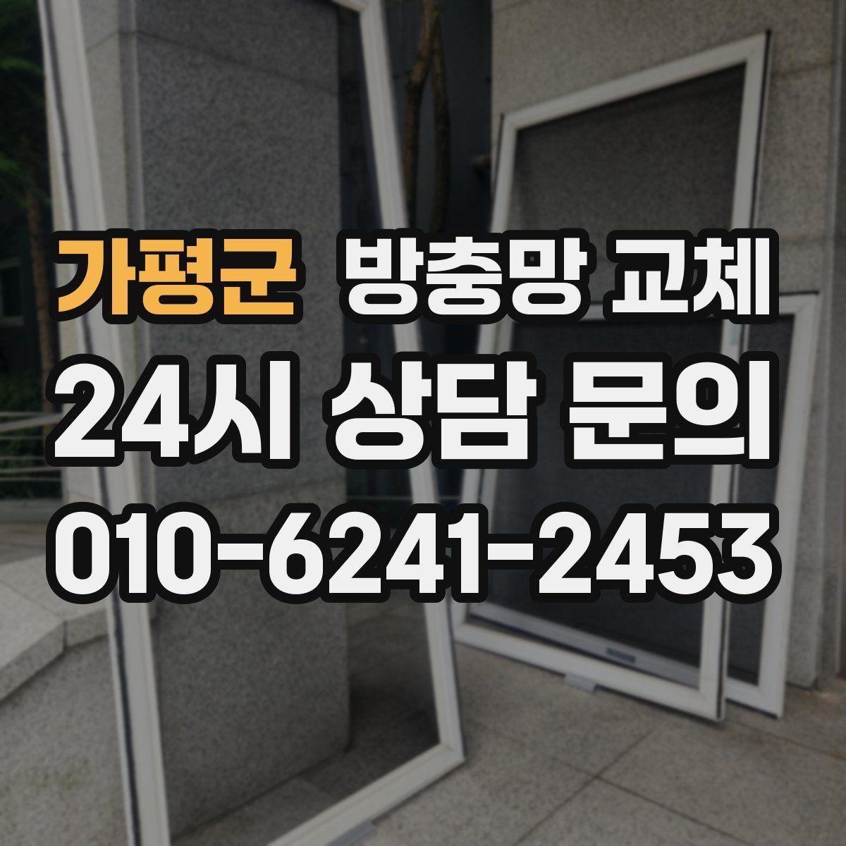 가평군 방충망 교체