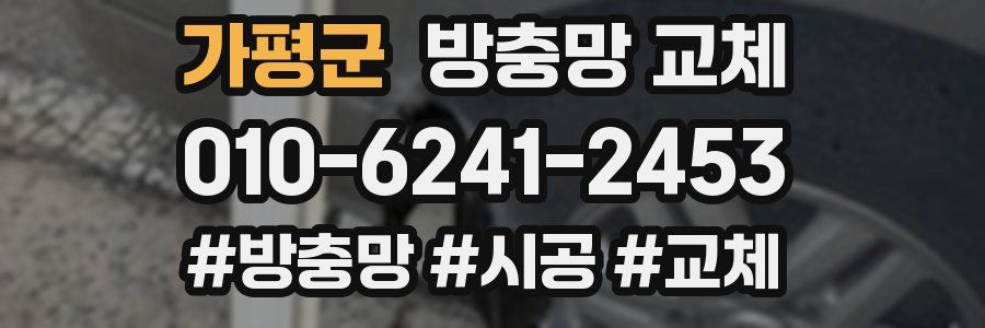 가평군 방충망 교체