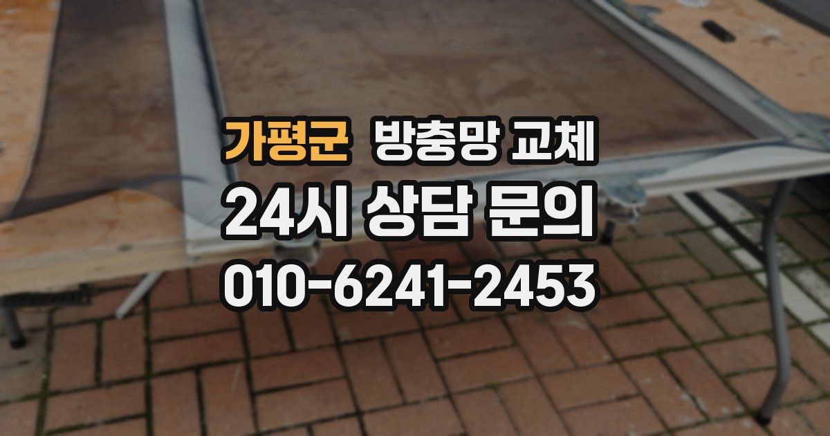 가평군 방충망 교체