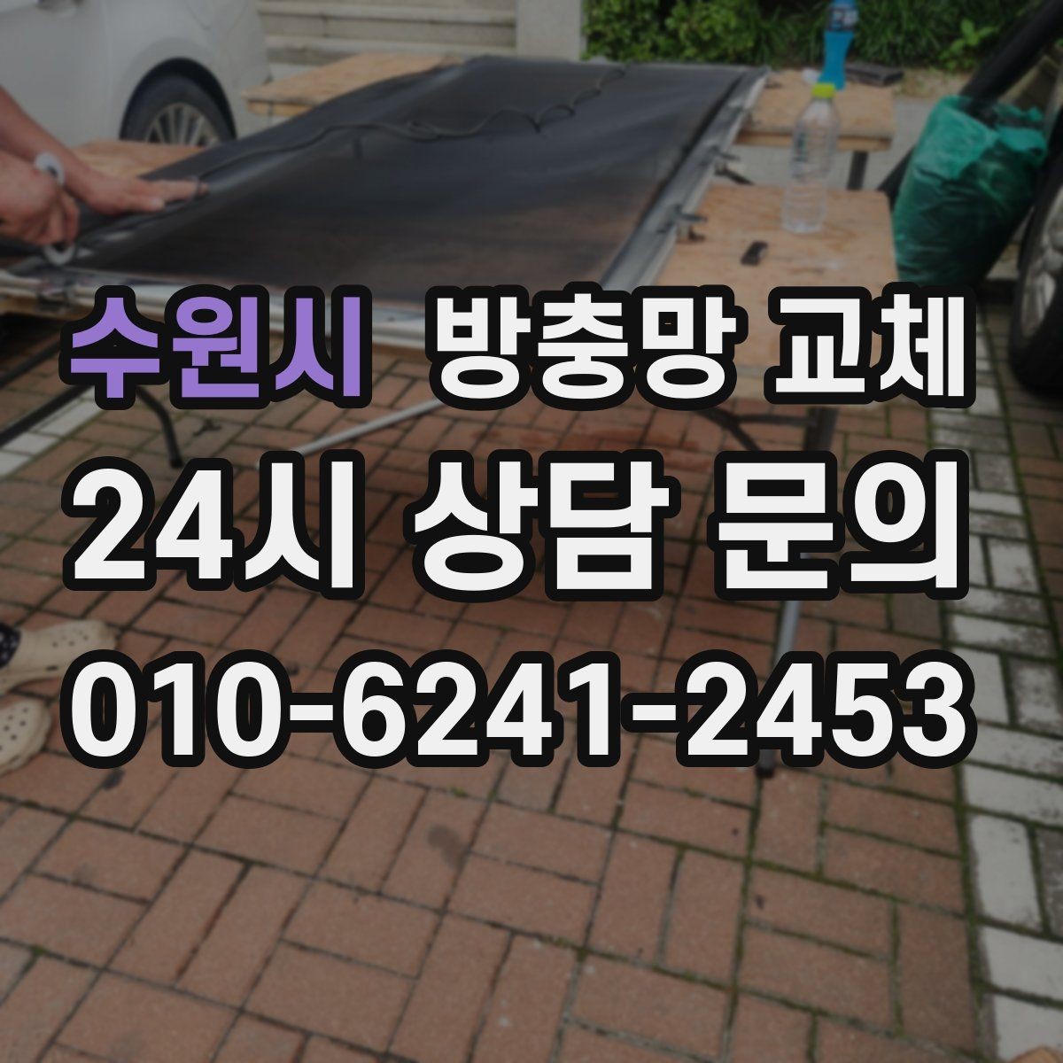 수원시 방충망 교체 문풍지로 해결되는 경우와 한계