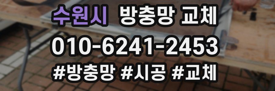 수원시 방충망 교체