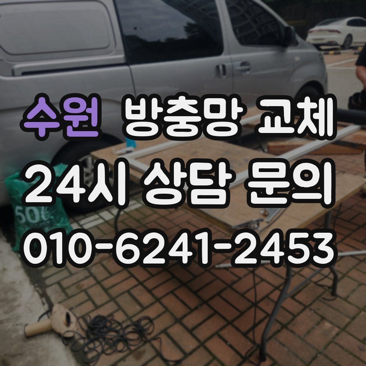 수원 방충망 교체 창틀 사이 틈새까지 함께 점검하기