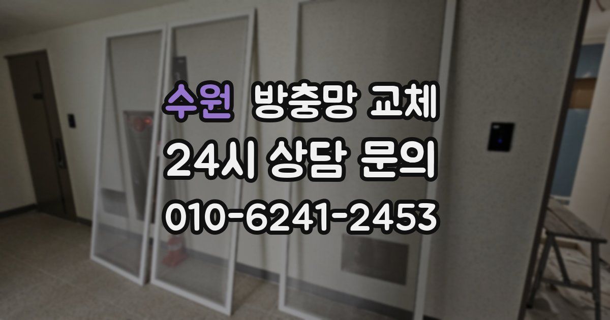 수원 방충망 교체