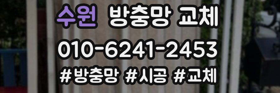 수원 방충망 교체