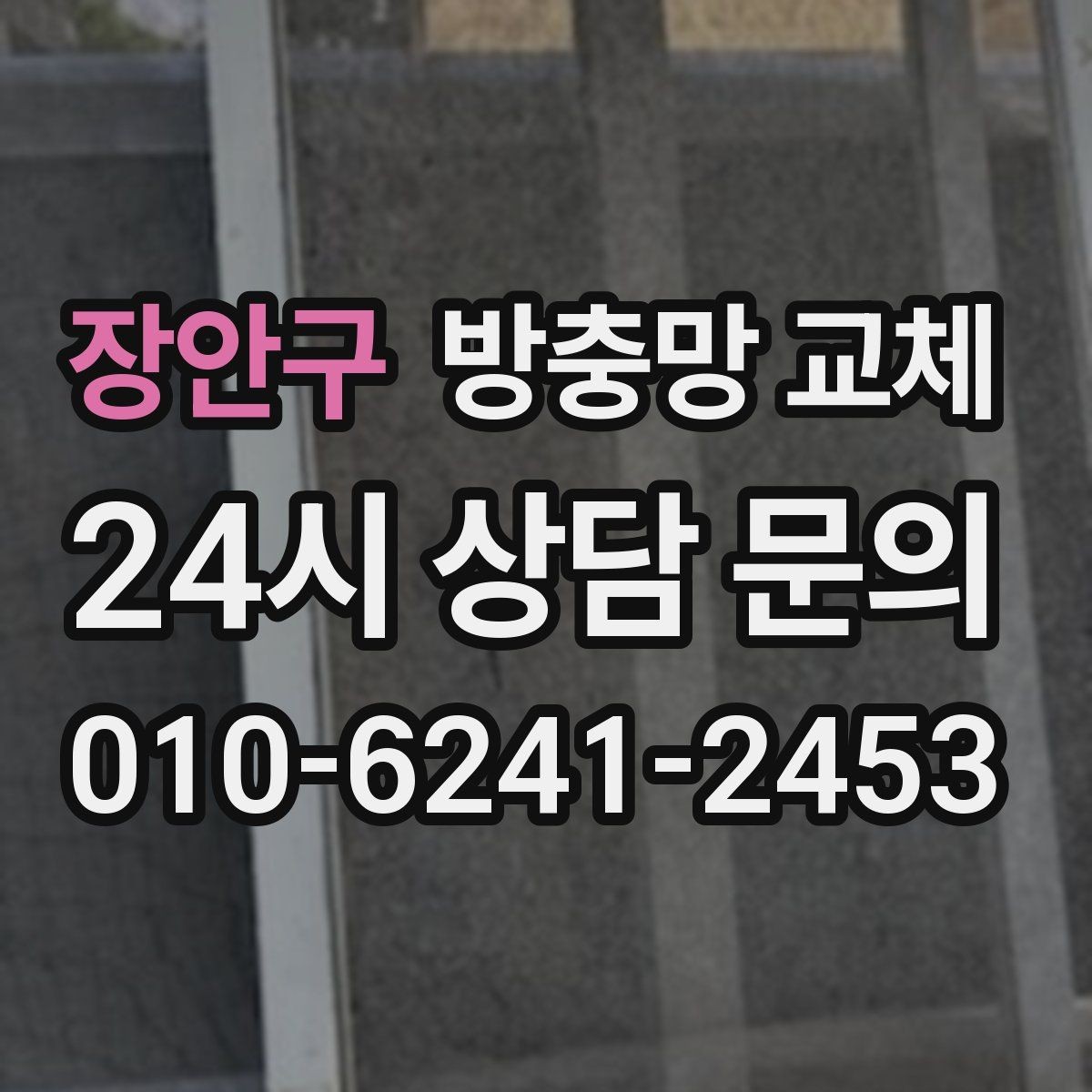 장안구 방충망 교체 주방 창 냄새 환기와 벌레 차단 동시에
