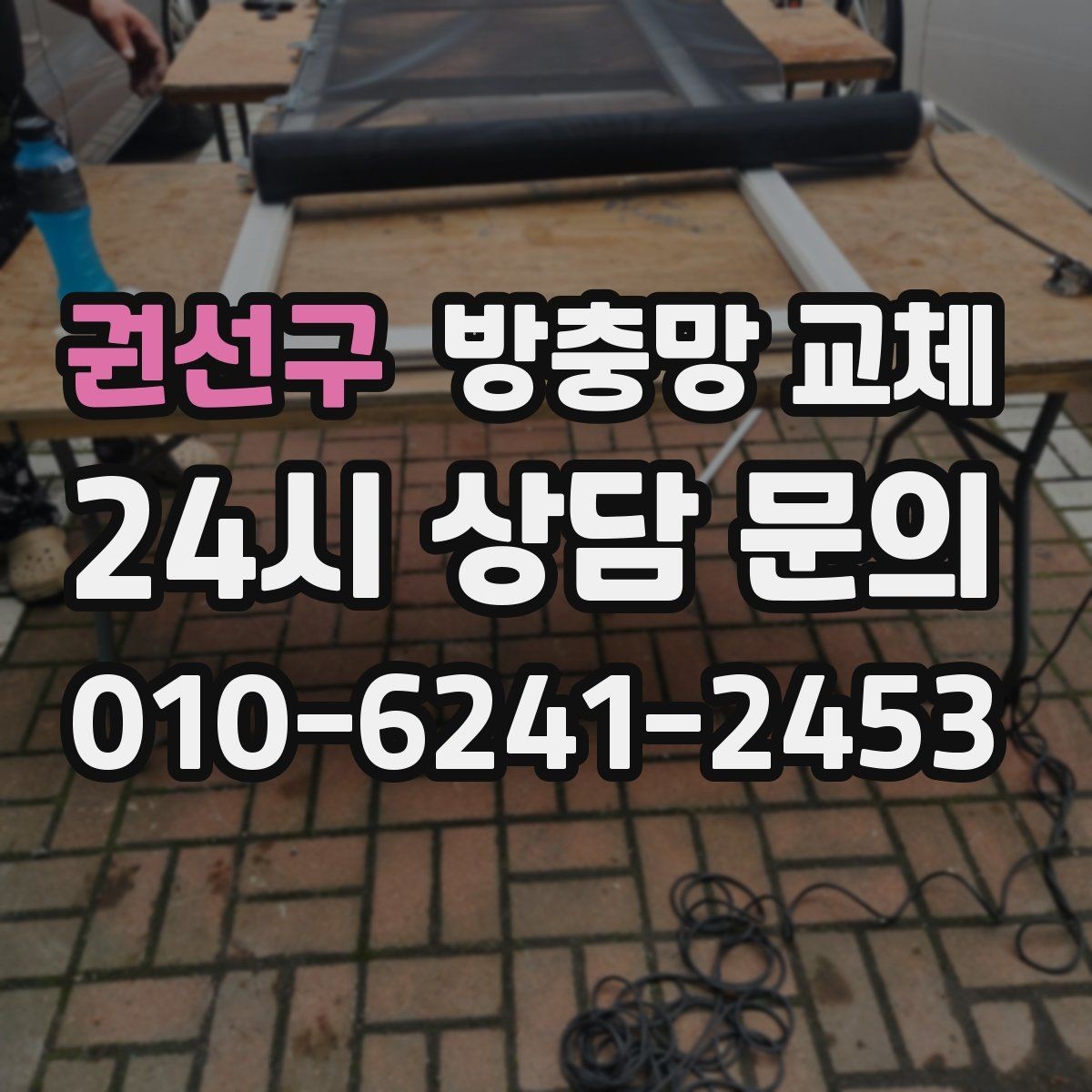 권선구 방충망 교체 주방 창 냄새 환기와 벌레 차단 동시에