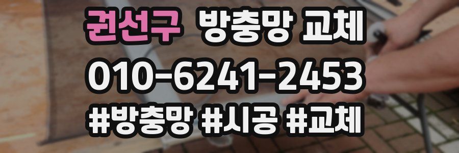 권선구 방충망 교체