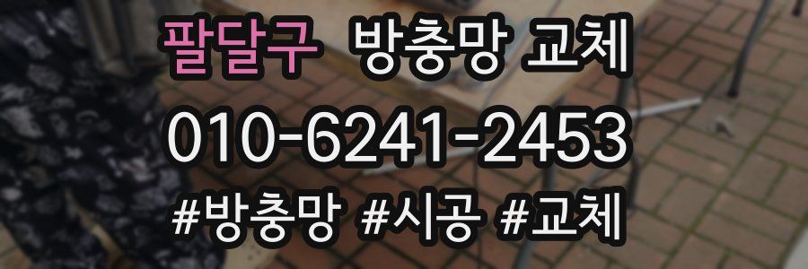 팔달구 방충망 교체