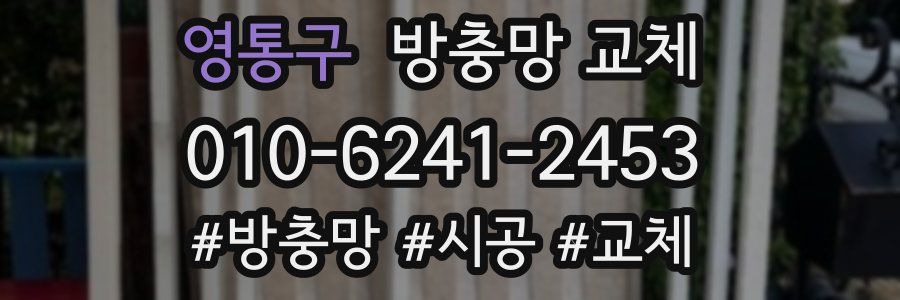 영통구 방충망 교체