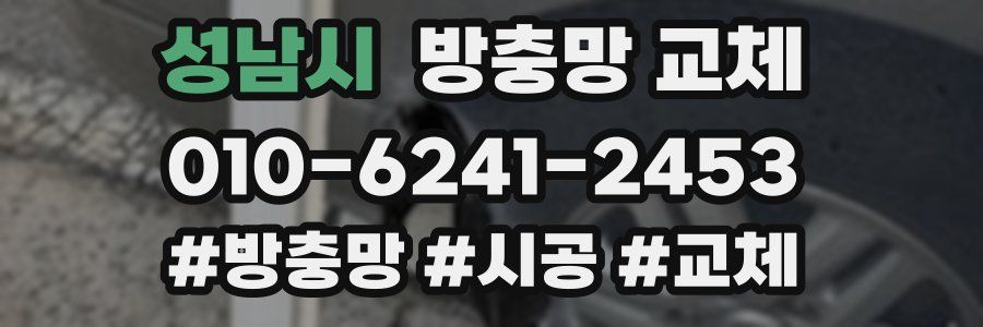 성남시 방충망 교체