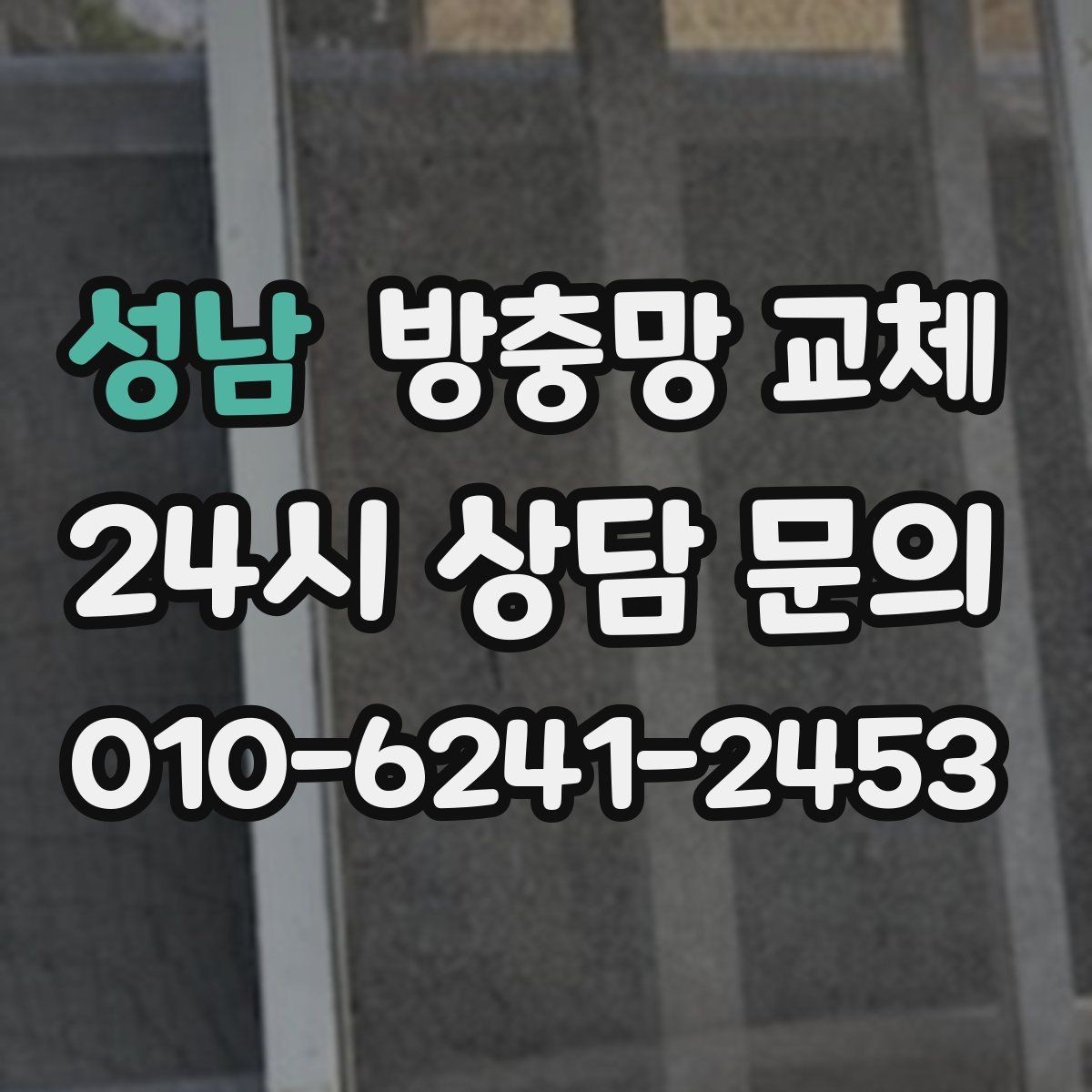 성남 방충망 교체 모기 시즌 전에 준비해야 하는 이유