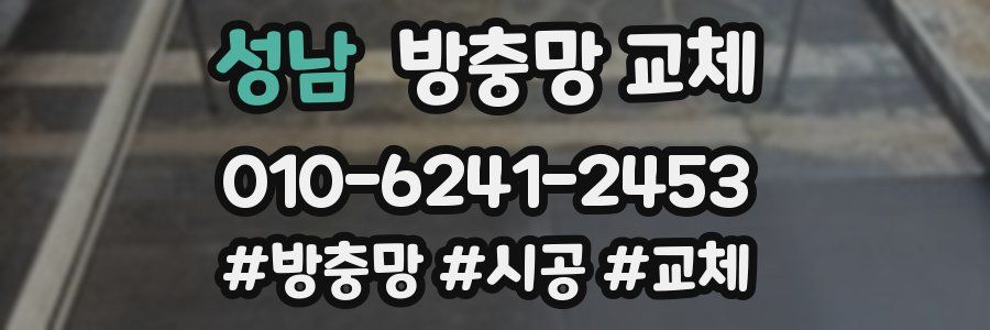 성남 방충망 교체