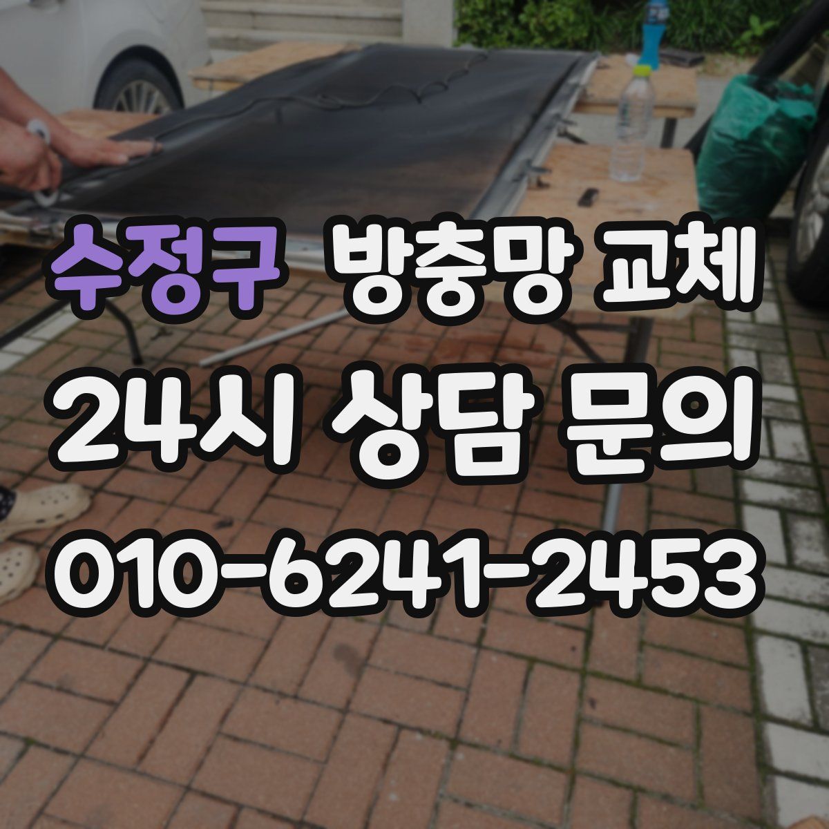 수정구 방충망 교체