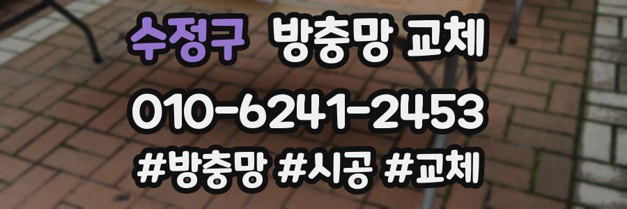 수정구 방충망 교체