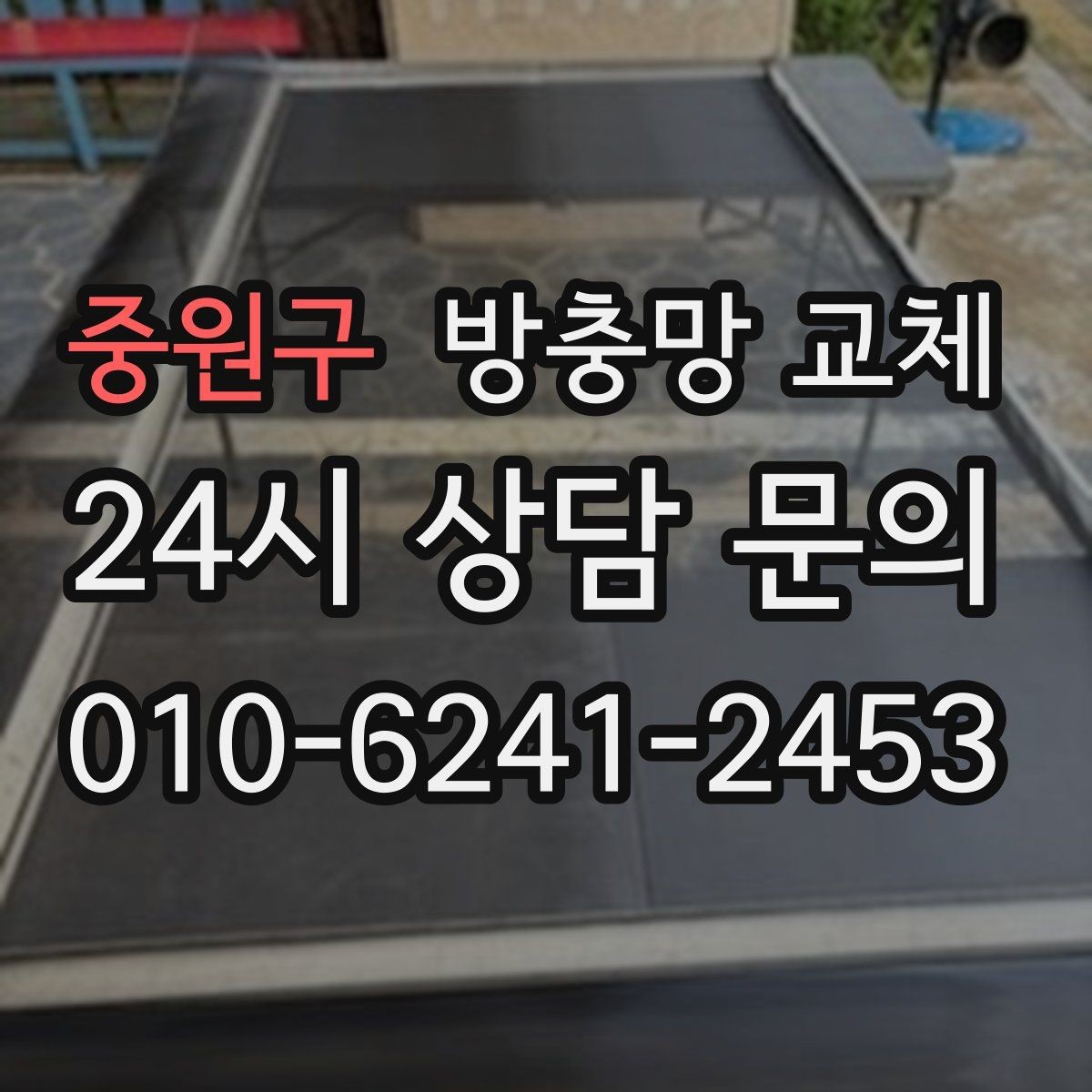 중원구 방충망 교체 오래된 집은 전체 점검이 유리할 수 있어요