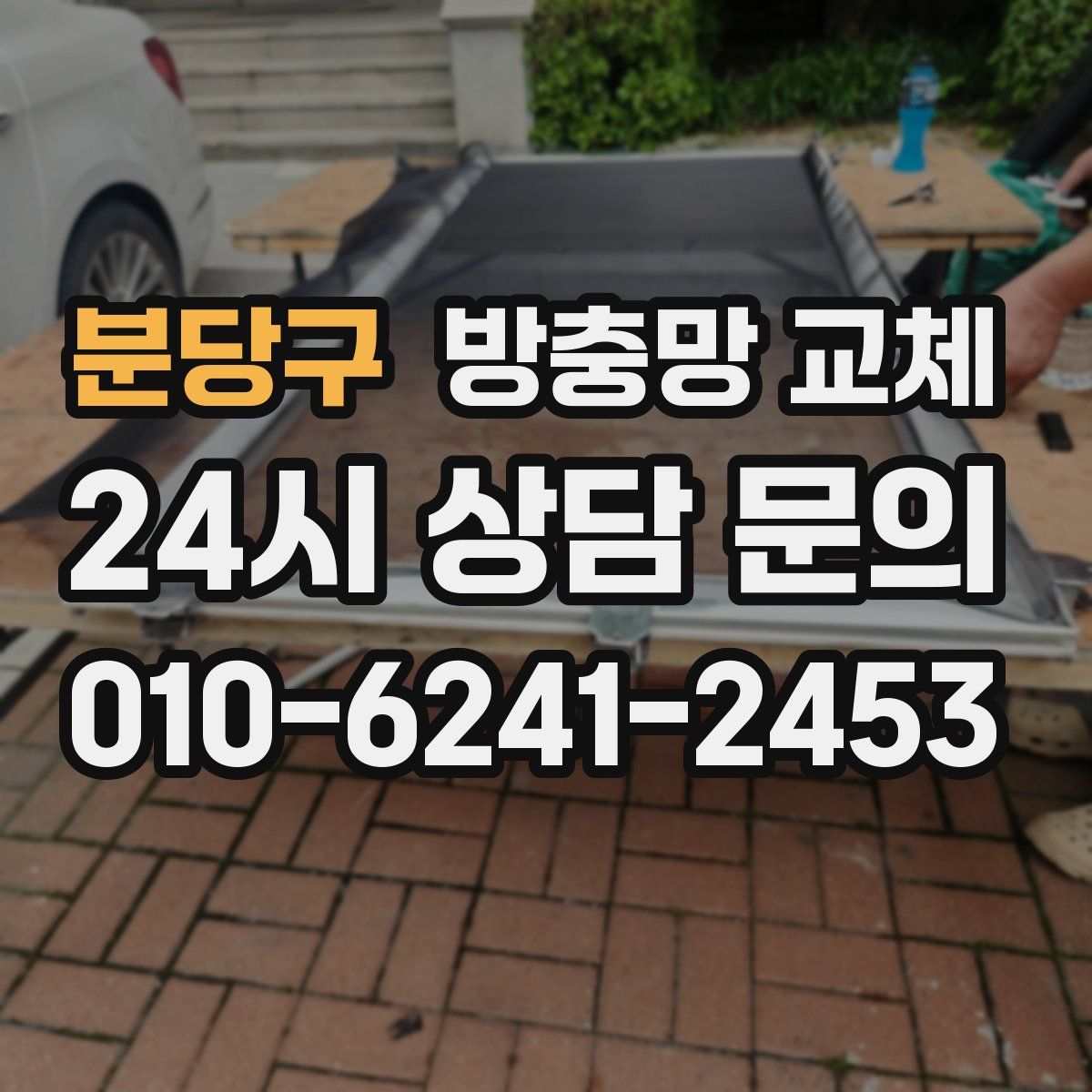 분당구 방충망 교체