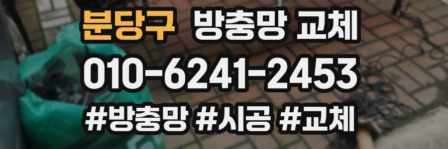 분당구 방충망 교체