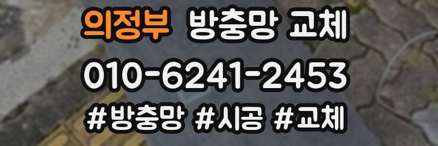 의정부 방충망 교체