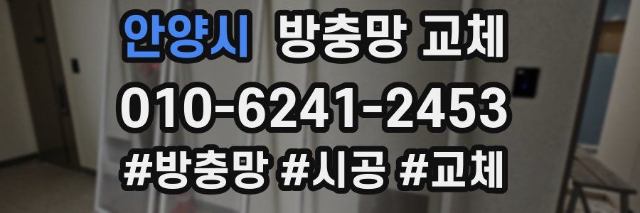 안양시 방충망 교체