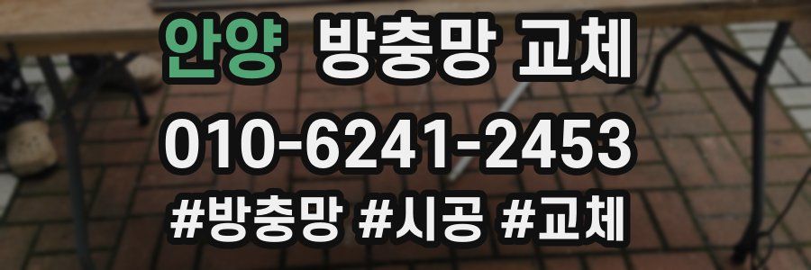 안양 방충망 교체