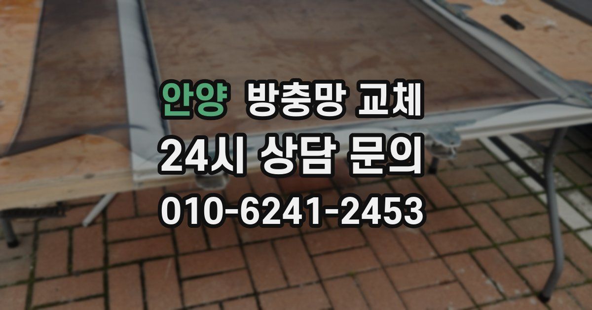 안양 방충망 교체
