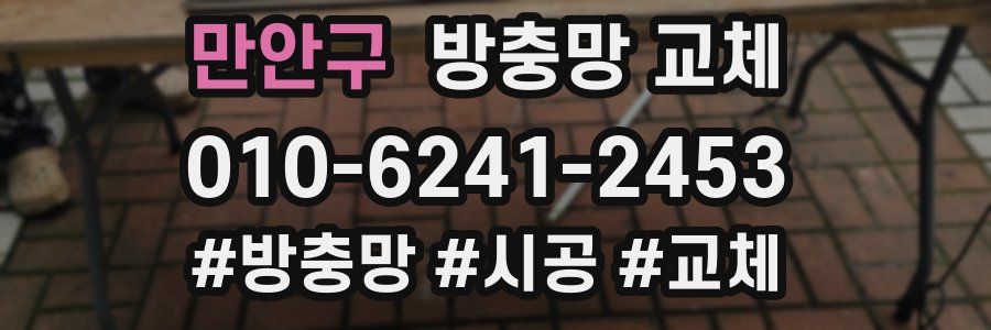 만안구 방충망 교체